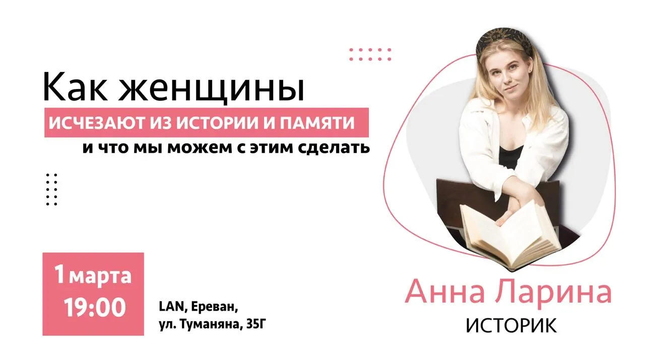 Как женщины исчезают из истории и памяти и что мы можем с этим сделать / Анна Ларина