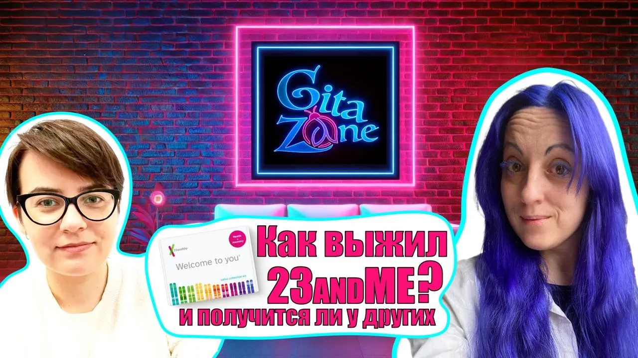 23andME выкатил апдейт и перевернул все с ног на голову! / Ека Грачева