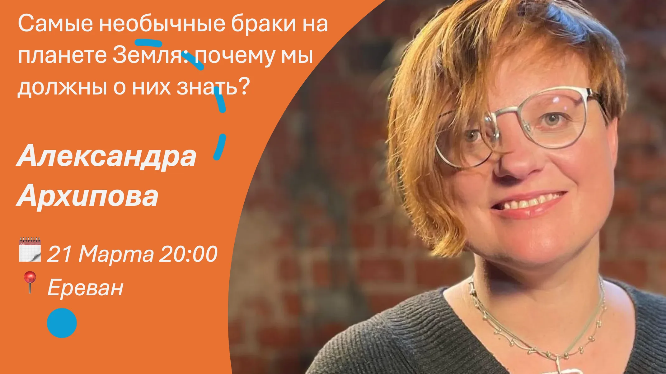 Самые необычные браки на планете Земля: почему мы должны о них знать? / Александра Архипова