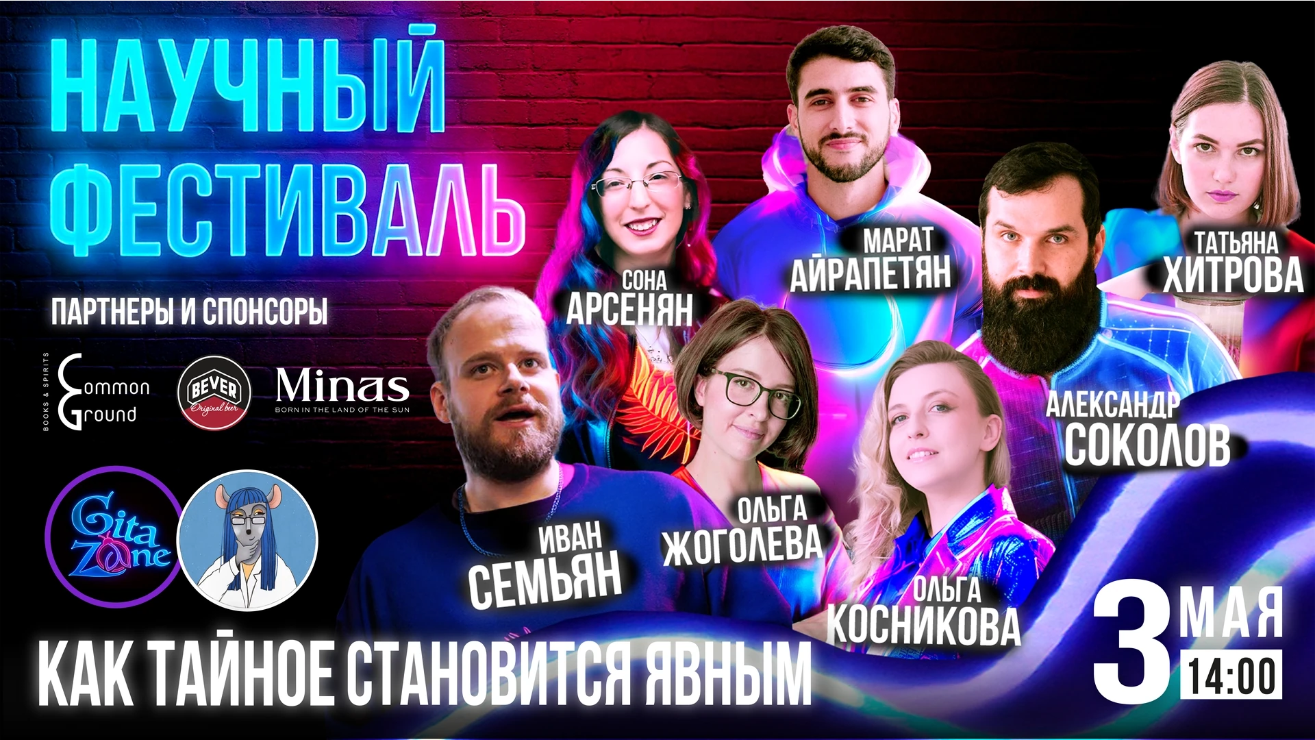 Как тайное становится явным? Фестиваль науки в Ереване