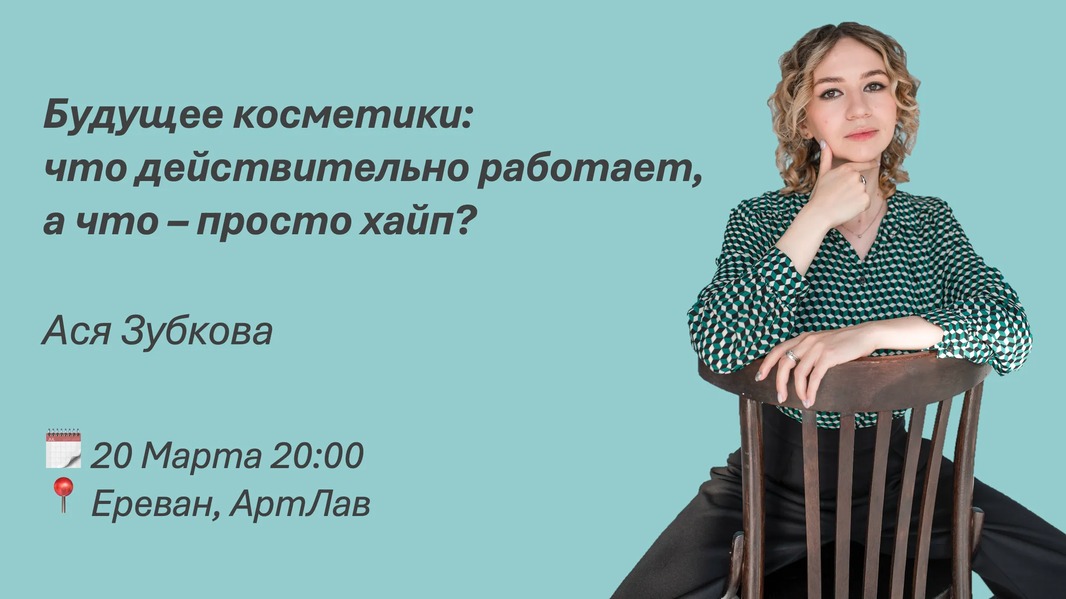 Будущее косметики: что действительно работает, а что – просто хайп? / Ася Зубкова